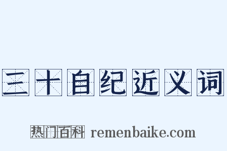 三十自纪近义词是什么意思的图片